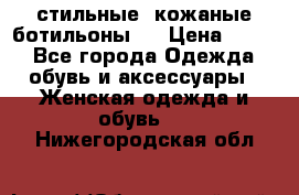  стильные  кожаные ботильоны   › Цена ­ 800 - Все города Одежда, обувь и аксессуары » Женская одежда и обувь   . Нижегородская обл.